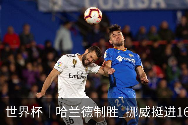 世界杯｜哈兰德制胜 挪威挺进16强将战巴西