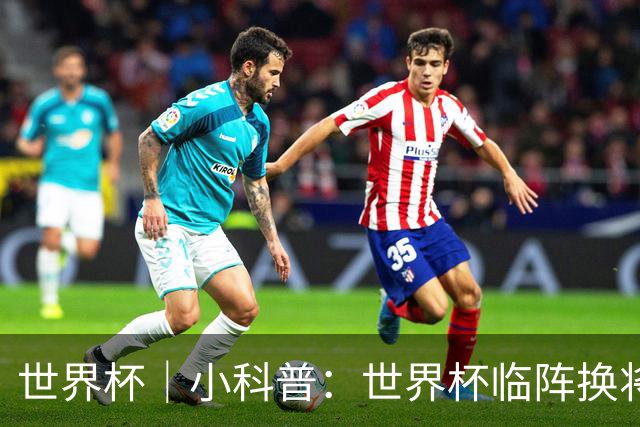 世界杯｜小科普：世界杯临阵换将有何规则？