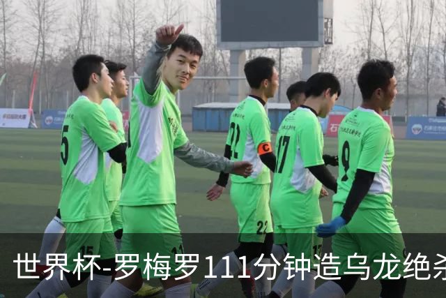 世界杯-罗梅罗111分钟造乌龙绝杀 阿根廷加时3-2佛得角
