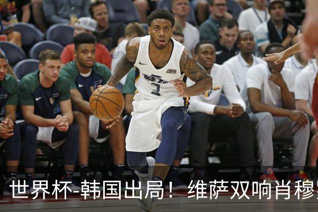 世界杯-韩国出局！维萨双响肖穆罗多夫神仙球 民主刚果3-1乌兹