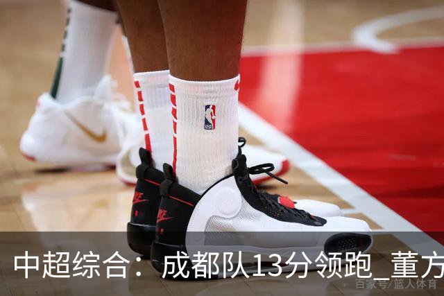 中超综合：成都队13分领跑 董方雨二度“主哨”