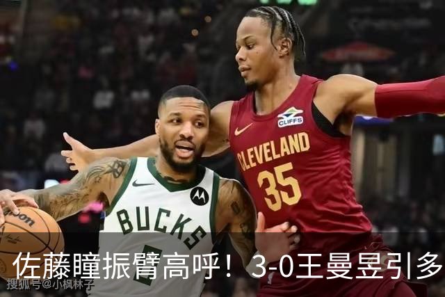 佐藤瞳振臂高呼！3-0王曼昱引多方赞誉 日媒：冲击世界第2不同凡响
