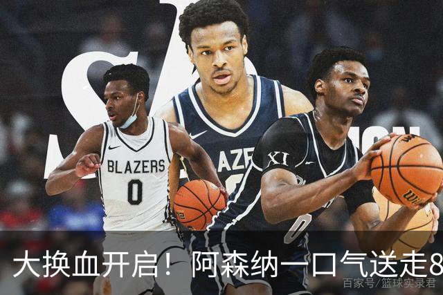 大换血开启！阿森纳一口气送走8名青训队员，重磅买断夺冠功臣
