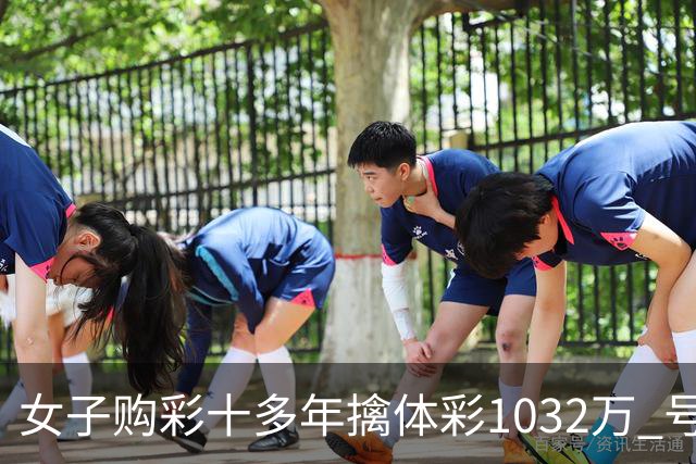 女子购彩十多年擒体彩1032万 号码由家人生日组合