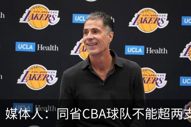 媒体人：同省CBA球队不能超两支 但是计划单列市单独获得1个名额