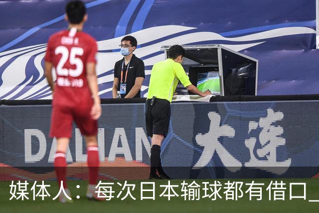 媒体人：每次日本输球都有借口 河村来了看他们这次输了有啥借口