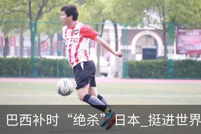 巴西补时“绝杀”日本 挺进世界杯16强