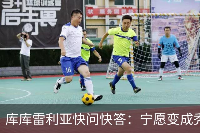 库库雷利亚快问快答：宁愿变成秃头，也不愿在胸前纹巴萨队徽