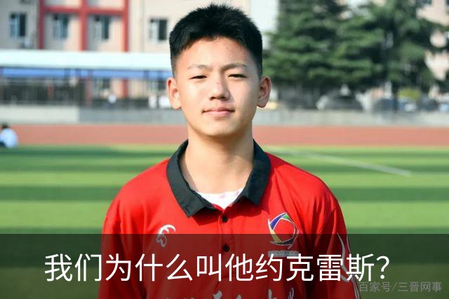 我们为什么叫他约克雷斯？