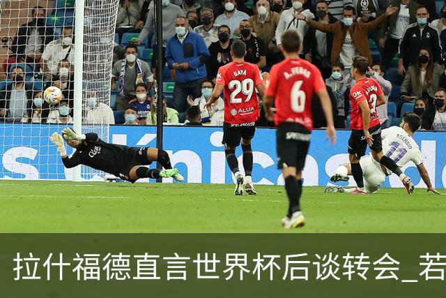 拉什福德直言世界杯后谈转会 若去巴萨曼联坚持2600万镑