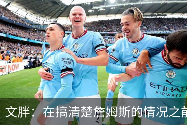 文胖：在搞清楚詹姆斯的情况之前 我们不会看到哈登签约骑士