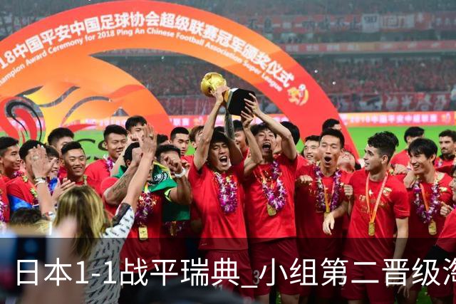 日本1-1战平瑞典 小组第二晋级淘汰赛将战巴西队