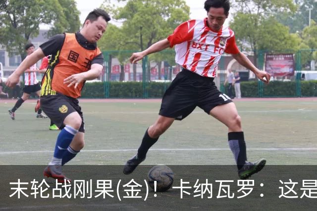 末轮战刚果(金)！卡纳瓦罗：这是最有机会拿下的一场