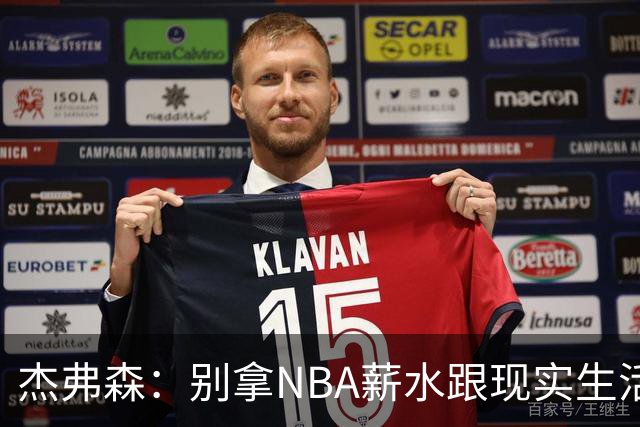 杰弗森：别拿NBA薪水跟现实生活比 随着工资帽大涨吹杨就值5000万