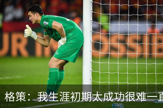 格策：我生涯初期太成功很难一直保持，曾有机会去红军与渣叔重聚