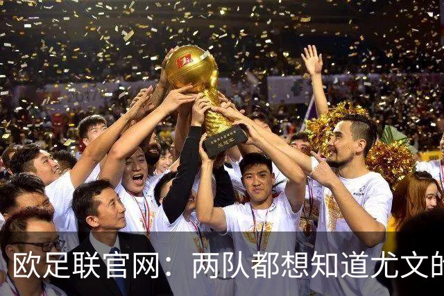 欧足联官网：两队都想知道尤文的崩盘是如何发生的？