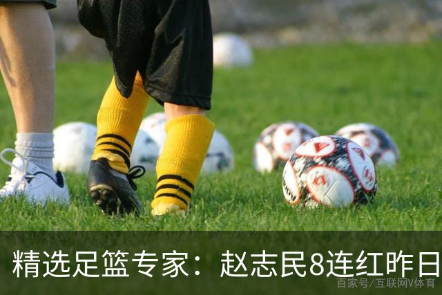 精选足篮专家：赵志民8连红昨日命中切尔西曼城！
