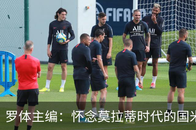 罗体主编：怀念莫拉蒂时代的国米，美国人根本没打算大手笔投入