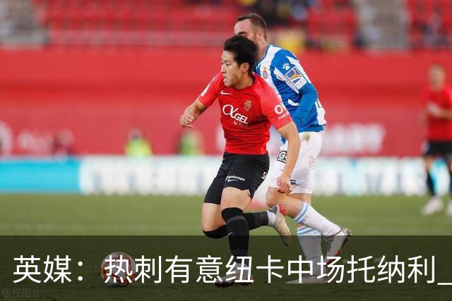 英媒：热刺有意纽卡中场托纳利 除巨额转会费外不会出售