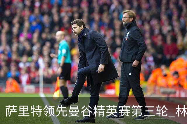 萨里特领先曼谷精英赛第三轮 林日曦第二黑纯一第四