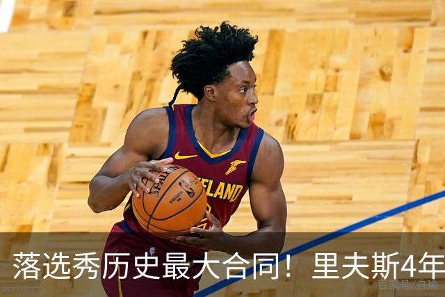 落选秀历史最大合同！里夫斯4年1.85亿顶薪续约湖人