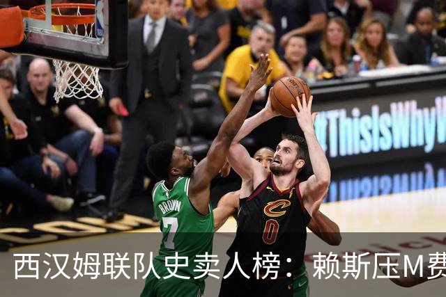 西汉姆联队史卖人榜：赖斯压M费居首 库杜斯、帕奎塔、阿瑙在列
