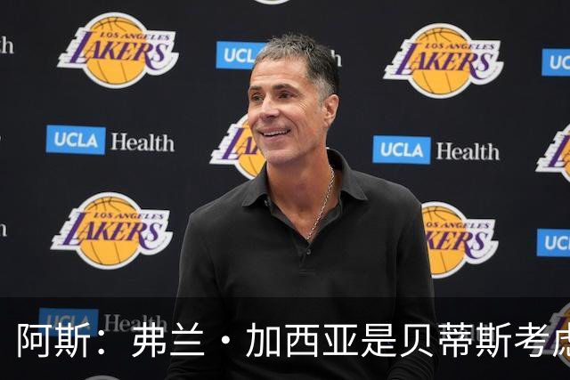 阿斯：弗兰·加西亚是贝蒂斯考虑的方案之一，但目前尚未实质行动