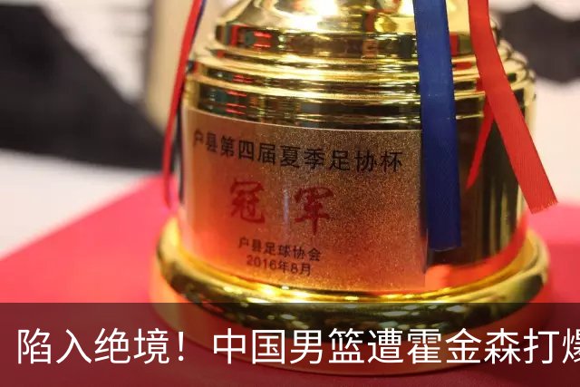 陷入绝境！中国男篮遭霍金森打爆 末轮不胜将无缘世界杯