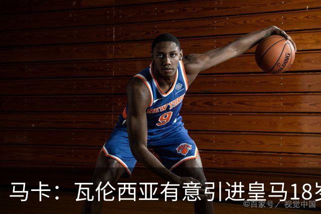 马卡：瓦伦西亚有意引进皇马18岁后卫霍安·马丁内斯