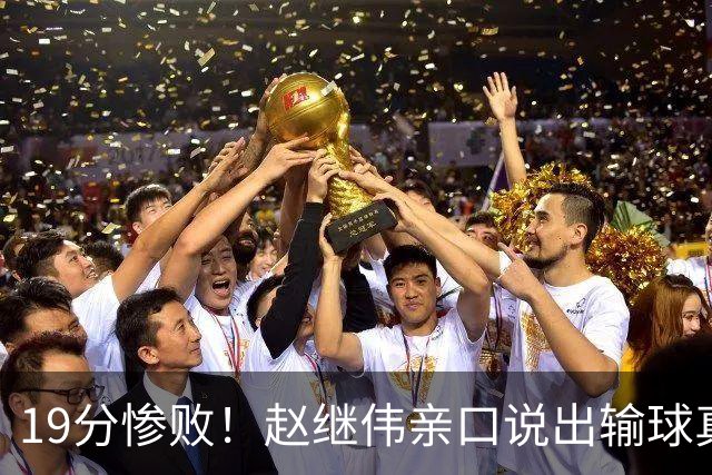 19分惨败！赵继伟亲口说出输球真相，疑似甩锅，杨鸣高情商应对
