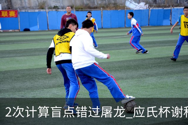 2次计算盲点错过屠龙 应氏杯谢科1点之差负一力辽