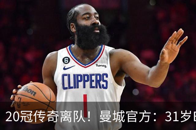 20冠传奇离队！曼城官方：31岁B席离队加盟皇马，祝愿他一切顺利