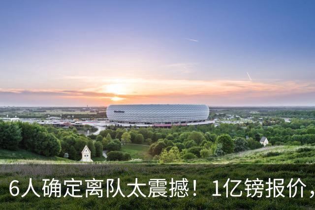 6人确定离队太震撼！1亿镑报价，曼城后瓜帅时代开启大刀阔斧重建