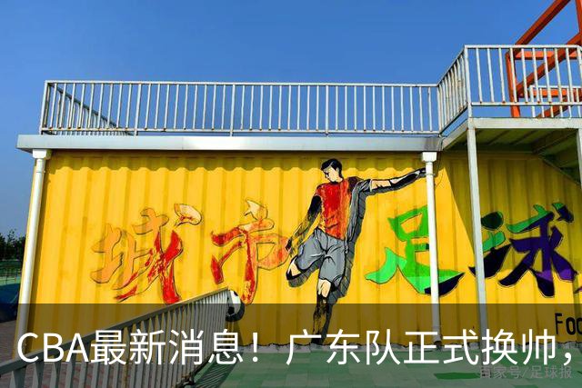 CBA最新消息！广东队正式换帅，杜锋确认离队，外教团队接任！